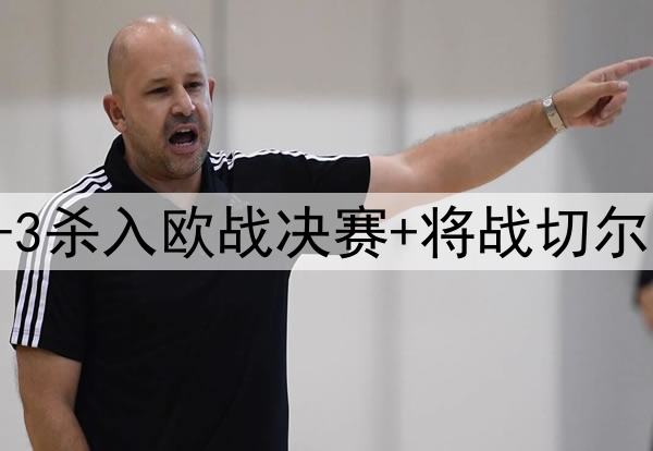 苦等118年！贝蒂斯4-3杀入欧战决赛+将战切尔西 25岁安东尼杀疯了